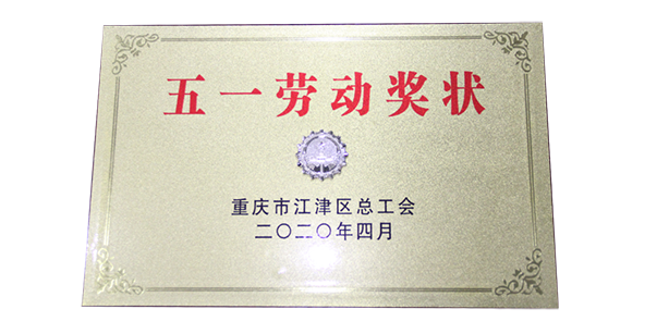 Three Gorges Cable Group won the ‘May 1st Labour Certificate’