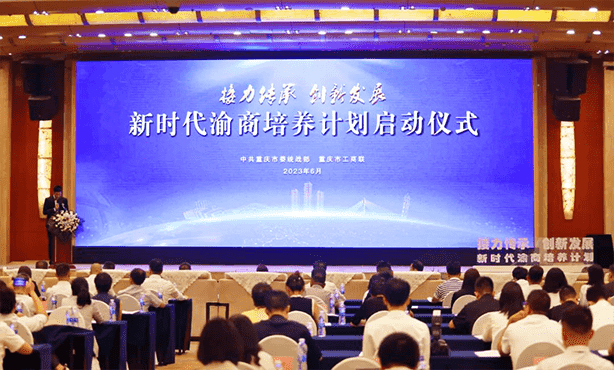 三峡电缆参加“新时代渝商培养计划”启动仪式