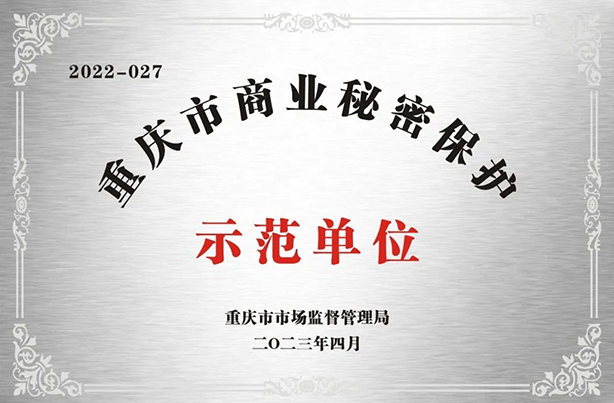 三峡电缆获评“重庆市商业秘密保护示范单位”