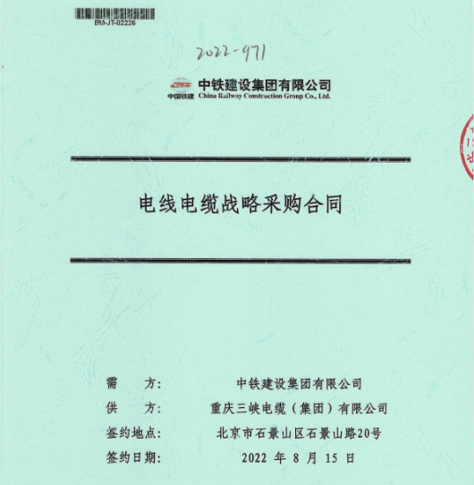 Good news! Three Gorges Cable signed a strategic procurement contract with China Railway Construction Group!