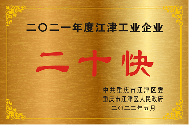 Three Gorges Cable won the title of ‘Jiangjin Industrial Enterprises 20 Fastest’ again