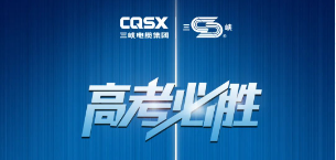 Cheer up for the College Entrance Examination | The future is bright!