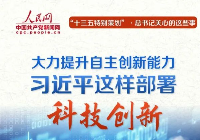 Vigorously Enhance Independent Innovation Capacity｜Xi Jinping Deploys Science and Technology Innovation in this Way