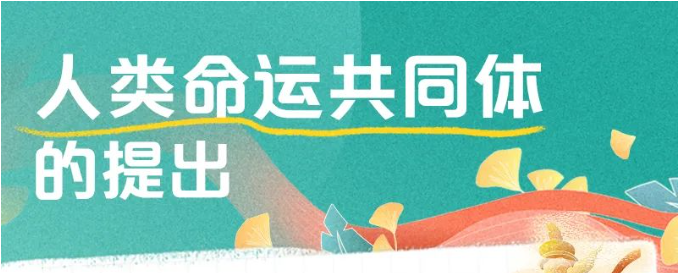 二十大报告学习笔记：人类命运共同体篇