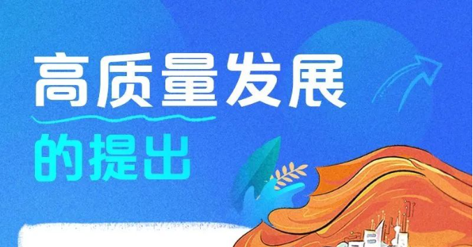 二十大报告学习笔记：高质量发展篇