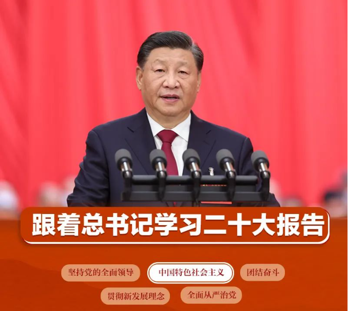 跟着总书记学习二十大报告：坚持和发展中国特色社会主义不动摇