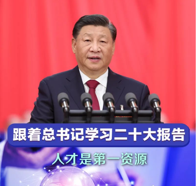 跟着总书记学习二十大报告：人才是第一资源
