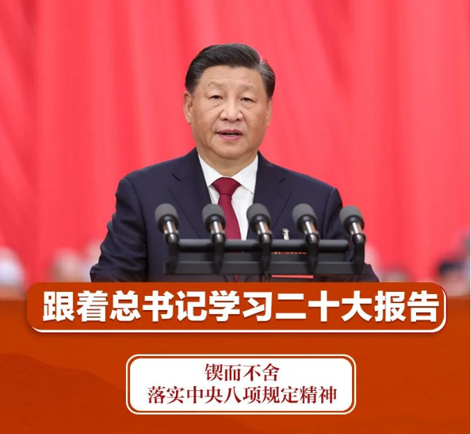 Study Notes on the Twentieth Congress: Perseverance in implementing the spirit of the eight provisions of the Central Committee