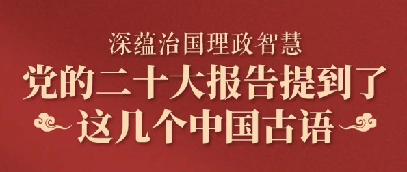 Study Notes on the Twentieth Congress: Several Chinese Proverbs