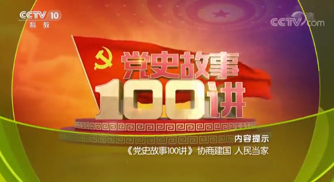 100 Historical History of Party: The Foundation of PRC by Mao Zedong in 1949