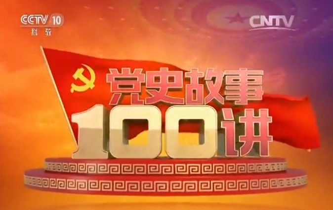 100 Historical History of Party: War of Resistance