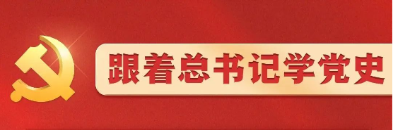 Learning Party History with General Secretary Xi - Lesson 21