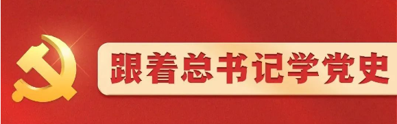 Learning Party History with General Secretary Xi - Lesson 16