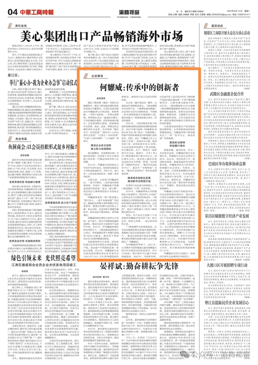 渝商视窗丨何耀威：传承中的创新者 
