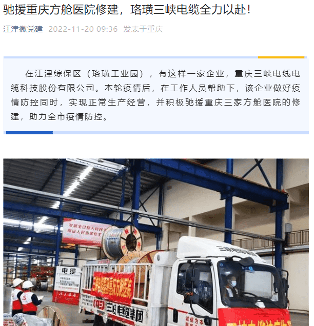 江津微党建丨驰援重庆方舱医院修建，珞璜三峡电缆全力以赴！