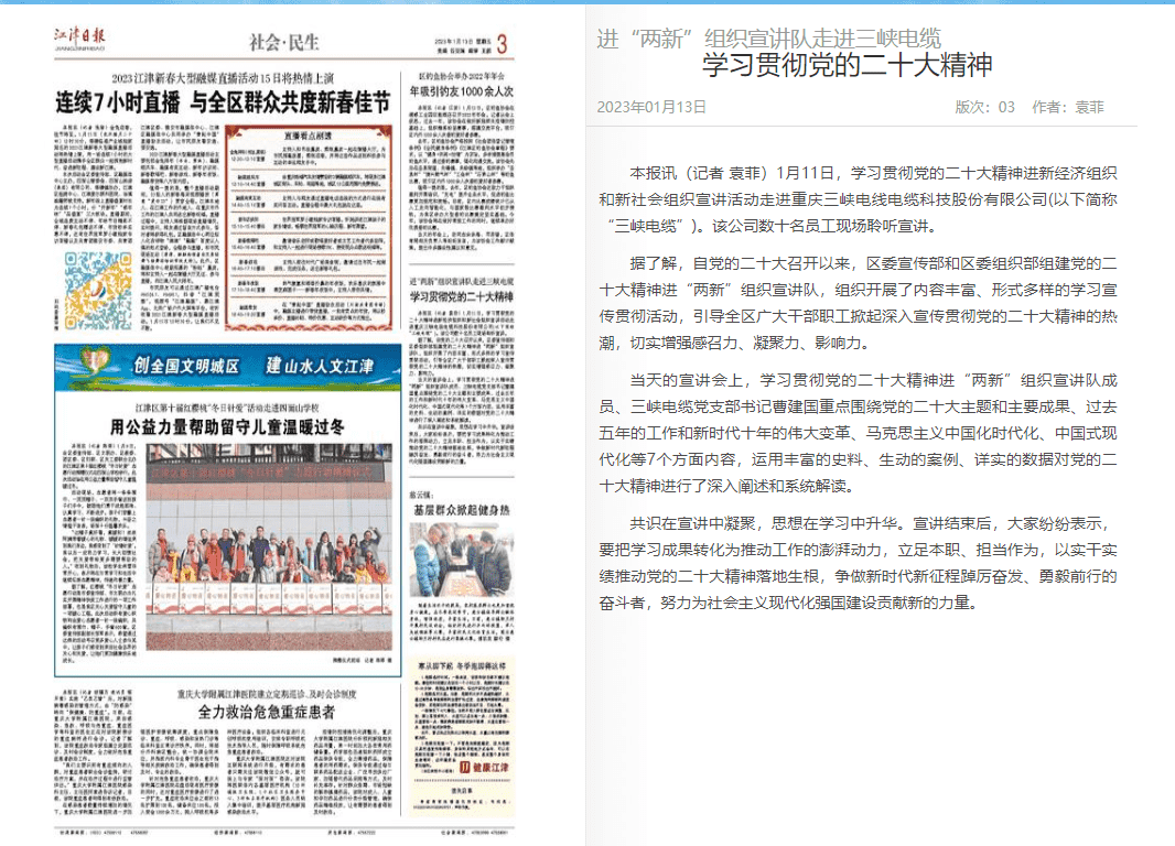 江津日报丨进“两新”组织宣讲队走进三峡电缆学习贯彻党的二十大精神