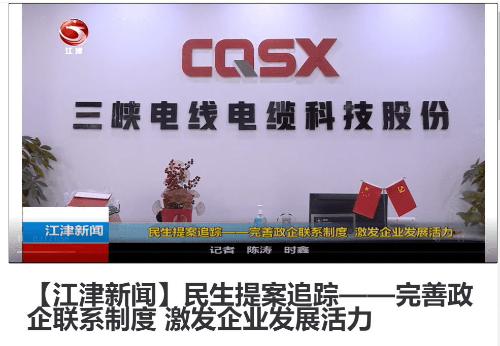 江津新闻丨民生提案追踪——完善政企联系制度 激发企业发展活力（视频）