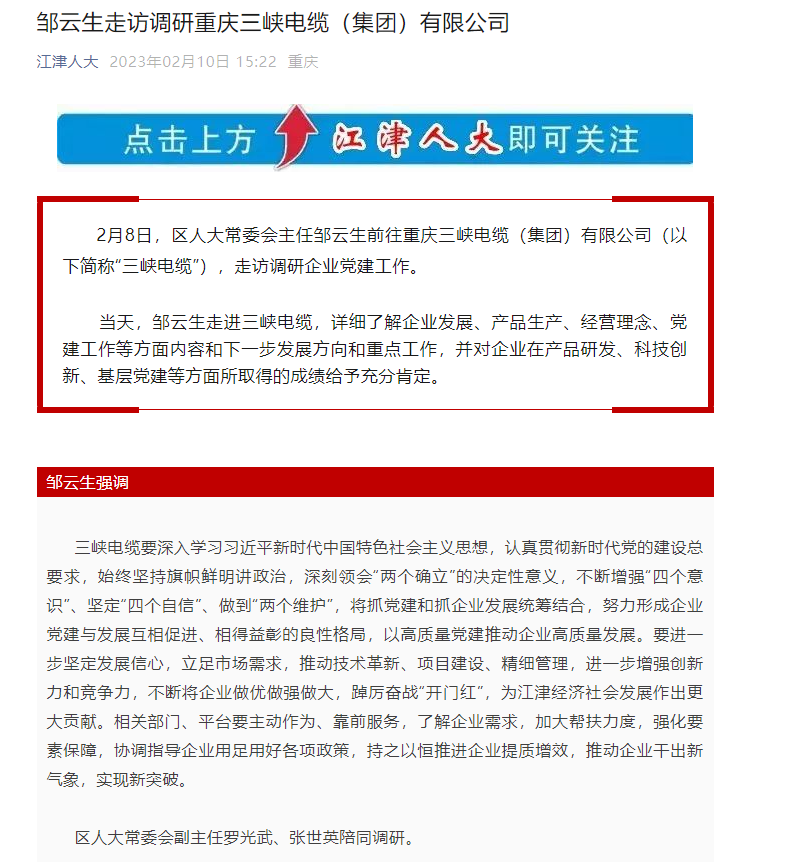 江津人大丨邹云生走访调研重庆三峡电缆（集团）有限公司