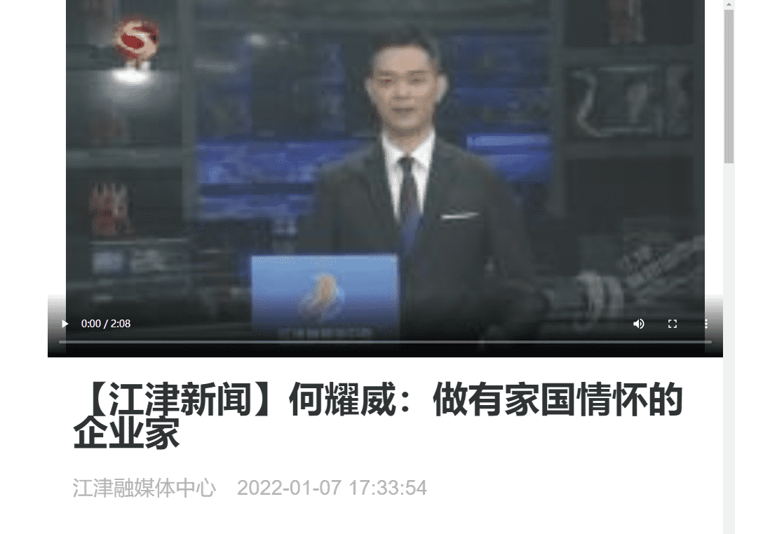 最江津丨何耀威：做有家国情怀的企业家