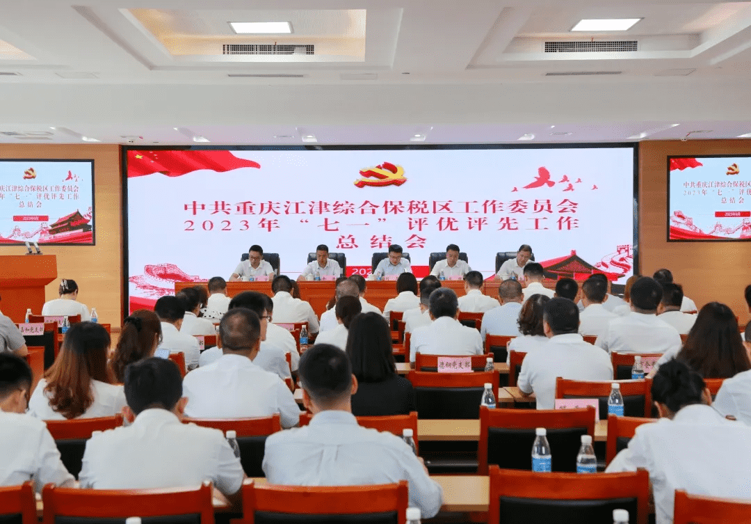 重庆珞璜临港产业城丨江津综保区党工委召开“七一”评优评先工作总结会