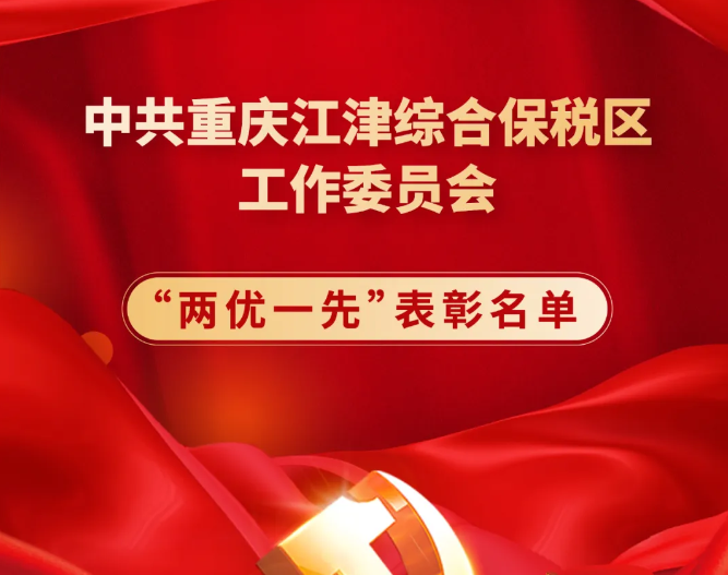 重庆珞璜临港产业城丨“七一”表彰！祝贺江津综保区这些集体和个人