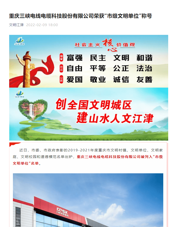 文明江津丨重庆三峡电线电缆科技股份有限公司荣获“市级文明单位”称号