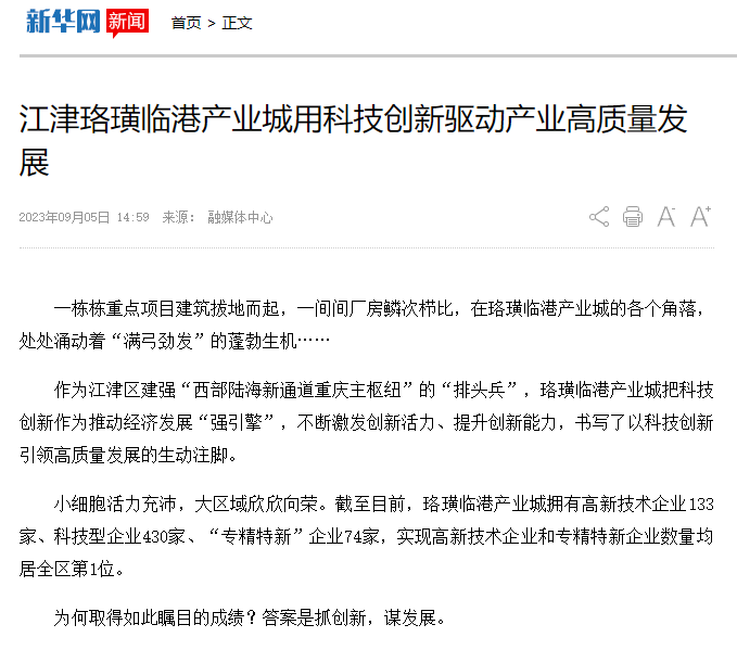 新华网丨江津珞璜临港产业城用科技创新驱动产业高质量发展