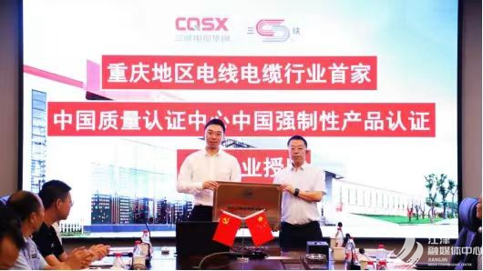 江津网丨重庆电线电缆行业首家！三峡电缆成为中国质量认证中心“A类企业”