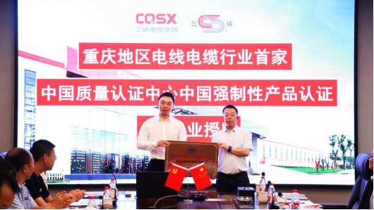 重庆珞璜临港产业城丨重庆电线电缆行业首家！三峡电缆成为中国质量认证中心“A类企业”