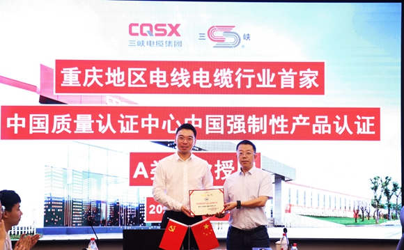 华龙网丨重庆首家！三峡电缆成为中国质量认证中心“A类企业”