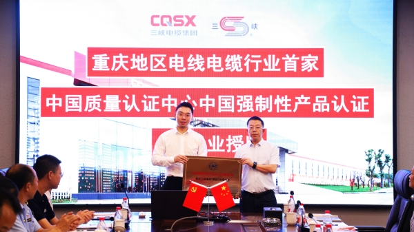 重庆日报丨三峡电缆获中国质量认证中心“A类企业”授牌