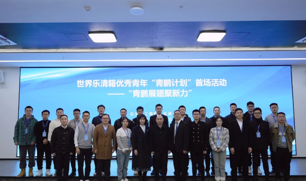重庆市渝中区乐清企业家联合会丨我会青委会会长何耀威受邀参加乐清市“青鹏展翅聚新力”新春座谈会
