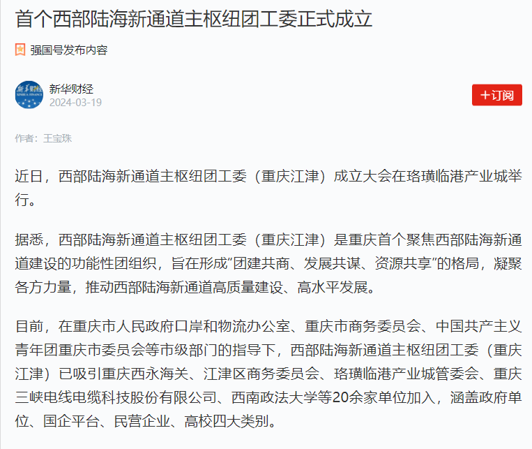 新华财经丨首个西部陆海新通道主枢纽团工委正式成立
