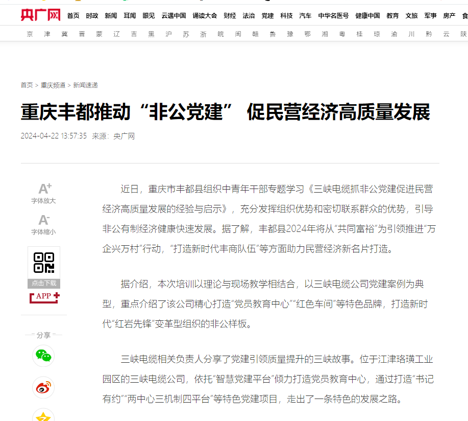 央广网丨重庆丰都推动“非公党建” 促民营经济高质量发展