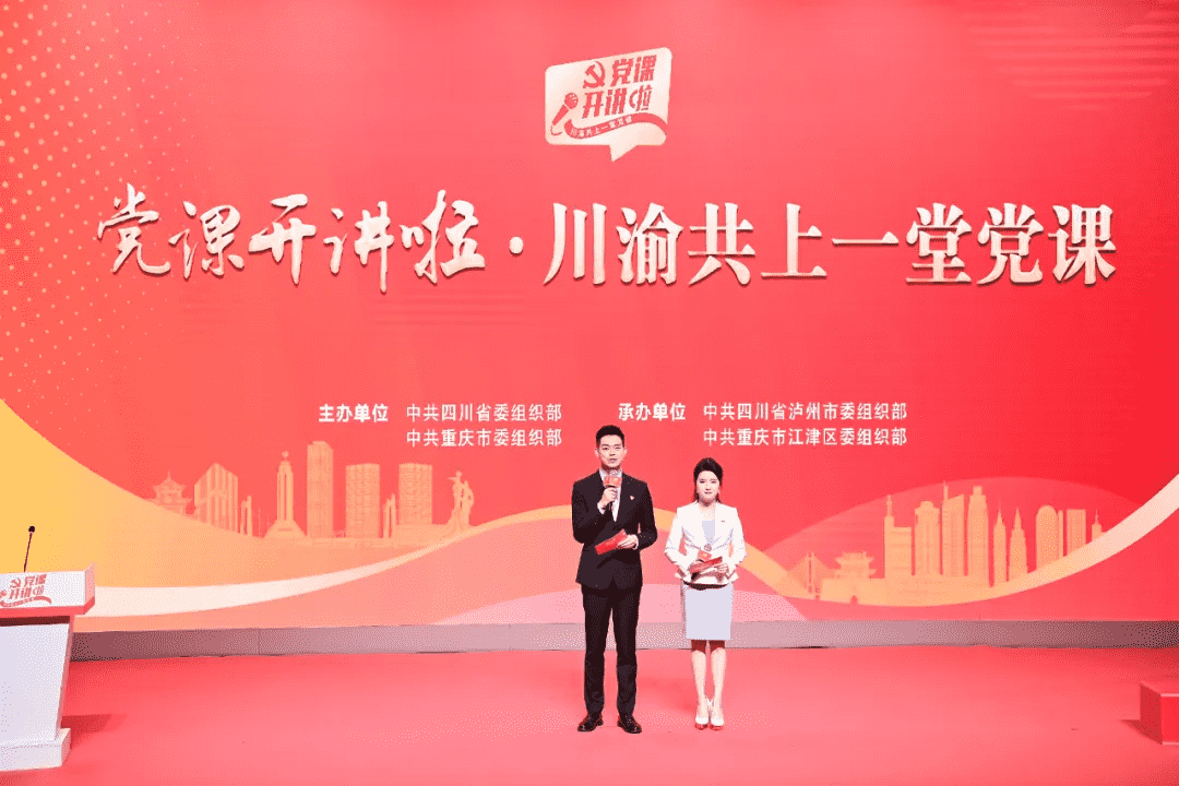 重庆党员教育丨“川渝共上一堂党课”正式开讲 
